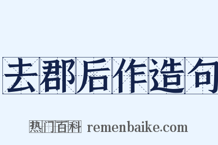 去郡后作造句是什么意思的图片